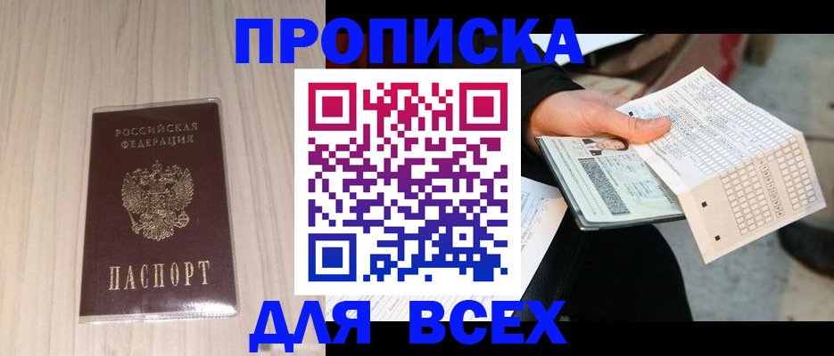 прописка 2025 в Тайшете